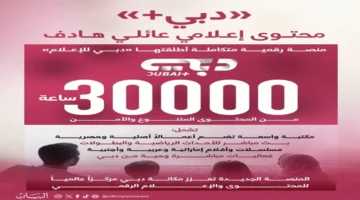 تحت رعاية أحمد بن محمد.. دبي للإعلام تدشن منصة دبي+ الرقمية الجديدة